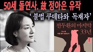 책요약) 故정아은 작가 유작.  불법 쿠데타와 독재자