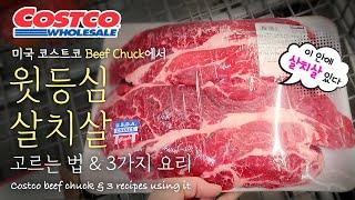 How have you had Costco’s beef chuck? 3 useful recipes.