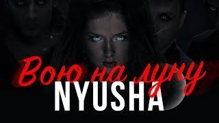 NYUSHA / НЮША - Вою на луну (Full HD)