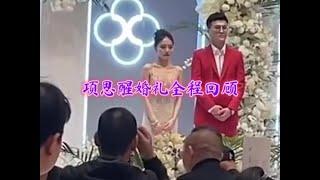 项思醒婚礼全程回顾！男方父亲慷慨陈词，女方父亲掩面哭泣