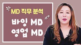 [MD 직무 분석] #바잉MD #영업MD _ 뭐든지 다하는 MD 직무 파헤치기.