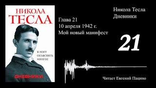 Никола Тесла - "Я могу объяснить многое" 21