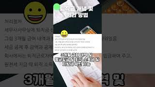 퇴직금 개념 및 처리방법 #퇴직금 #퇴직금처리방법 #원천세 #퇴직금산정 #퇴직금계산방법 #회계업무