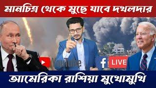 LIVE BREAKING মানচিত্র থেকে মুছে যাবে দখলদার ? রাশিয়া আমেরিকার নতুন সমিকরণ