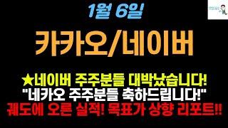 [카카오/네이버 주가전망] 네이버 주주분들 대박 축하드립니다!  궤도에 오른 실적 목표가 상향 리포트 쏟아집니다! #카카오주가 #카카오주가전망 #네이버주가전망