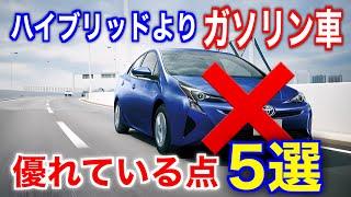 まだまだハイブリッドには負けていない！ガソリン車が勝っていること５選