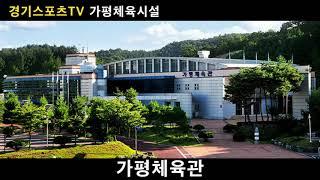 [경기스포츠TV] 가평 체육시설 안내 가평군체육회