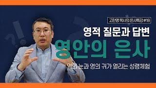 [도우리교회] '영적 질문과 답변 18강' 영안의 은사 : 영의 눈과 영의 귀가 열리는 성령체험 | 은사특강 (2021.05.06)