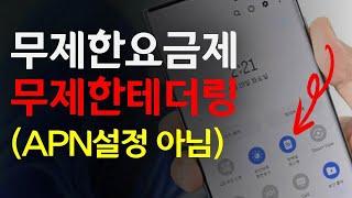 테더링 무제한 이걸로 종결