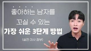 내가 좋아하는 남자를 꼬실 수 있는 가장 쉬운, 3단계 방법ㅣ실전 대사 예시 다수 포함