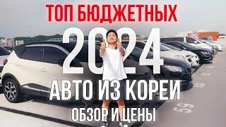 ЧТО ЗАКАЗАТЬ ИЗ КОРЕИ 2024 ГОДУ? ТОП БЮДЖЕТНЫХ АВТО ИЗ КОРЕИ