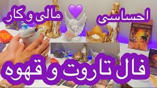 فال تاروت و قهوه افسون/// تکلیف احساس و کارم چی میشه ؟؟؟@afsontarot