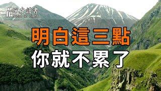 莊子：來世不可待，往事不可追。明白這三點，你就不累了！【深夜讀書】#中老年心語 #佛禪 #晚年生活 #深夜讀書