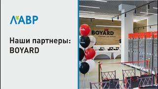 BOYARD: история компании