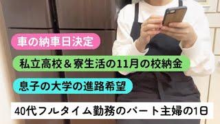 【８時間勤務のパート主婦の１日】息子は私立高校生&寮生活、大学進学について悩む日々／車の納車日決定／４０代主婦の日常