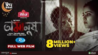 Omanush | অমানুষ | Mosharraf Karim | Tanjin Tisha | Sanjoy Somadder | New Web Film 2022 | Rtv Movies