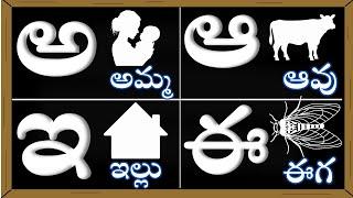 Telugu Varnamala | Telugu a aa e ee letters |తెలుగు వర్ణమాల | అ - అమ్మ ఆ - ఆవు |  Achulu Hallulu