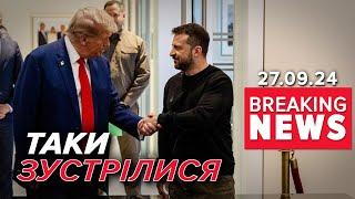 СКАНДАЛ ВЩУХАЄ! Зеленський зустрівся з Трампом! Про що говорили? Час новин 19:00 27.09.24