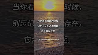 别忘记太阳依然存在。 #人生 #成長 #正能量 #语录 #心灵成长 #激励人心