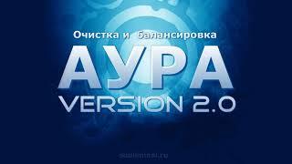 Очистка и балансировка ауры. Позитивные аффирмации.