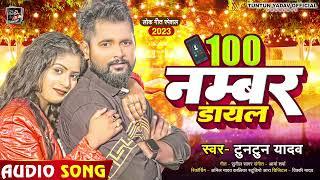 #AUDEO | #टुनटुन_यादव |100 Number डायल | #Tuntun Yadav | | 100 Number Dayal | New Bhojpuri Song 2023