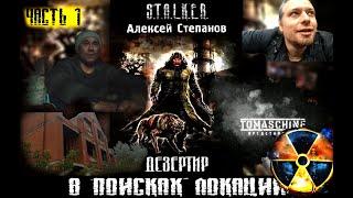 Создание фильма Дезертир S.T.A.L.K.E.R. серия 1