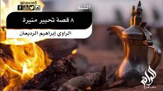 قصص الاولين تحيير منيرة