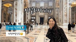 [vlog] 드디어 해외여행 l 바티칸 탐방 l 이탈리아 ㅣ1-2일차