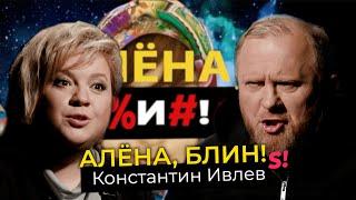 Константин Ивлев — развод, свадьба, разоблачения «На ножах», оливье для королевы Англии