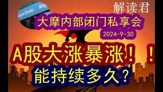 【A股剧烈大涨！】摩根士丹利内部闭门会议（2024-9-30）救市政策带来市场大暴涨！如何看后续市场持续性？这一波行情能够维持到就多？普通人下一步如何操作布局？#中国经济