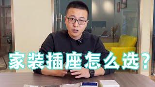 开关插座怎么选？这几个对比实验告诉你【老韩装修vvip】