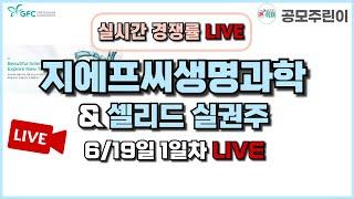 [공모주 경쟁률 LIVE] 지에프씨생명과학 공모주 & 셀리드 실권주 6/19일 1일차 실시간 경쟁률 LIVE