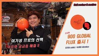 이기성프로의 선택! 900글로벌 플럭스 그리고 궁금증 해결 ! - [핀헌터볼링캠프/이기성프로]