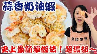 五分鐘料理EP.32【蒜香奶油蝦】蒜香奶油香炸裂超濃郁～追劇下酒超銷魂！！！｜免鮮奶油、免熬蝦湯！史上最簡單做法！！！｜【御膳娘娘的聊癒廚房】EP.268