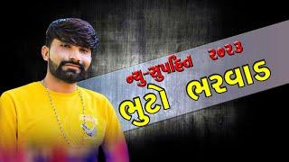 ભૂટો ભરવાડ અલગ અંદાજમાં || BHUTO BHARWAD || ભુટા ભરવાડ ના સુપરહીટ ગીતો 2023 @sevanstarnetwork