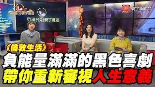 《倫敦生活》負能量滿滿的黑色喜劇 帶你重新審視人生意義｜范琪斐ㄉ寰宇漫遊 20200130