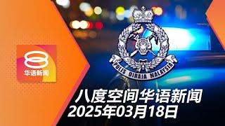 2025.03.18 八度空间华语新闻 ǁ 8PM 网络直播【今日焦点】森警起获逾4000万毒品 / 2罗里大道追尾父子丧命 / 政府轰以军发动空袭