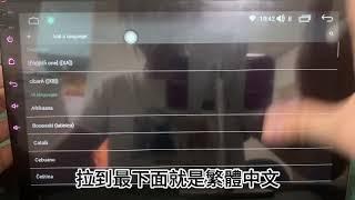 車機問題分享第111集：語言變更，英文改繁中