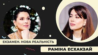 Раміна: останнє інтервʼю перед розставанням. Про страх смерті і поїздки на «нуль»