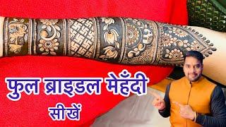 ब्राइडल मेहंदी लगाना सीखें । How to draw bridal Mehndi । Dulhan Mehndi Design । Raj Mehndi Designer