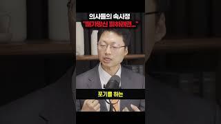 의사들의 속사정 "패가망신 피하려면..." [최석재 응급의학과 전문의] #shorts