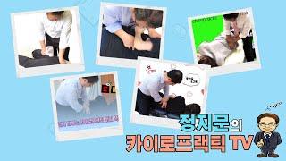 정지문 카이로프랙틱 TV- 요통 치료 허리 교정 종합