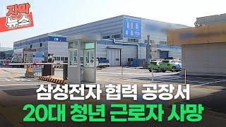 [자막뉴스] 삼성전자 협력 공장서 20대 청년 근로자 사망ㅣ이슈픽