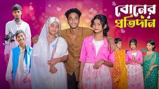 বোনের প্রতিদান | Boner Protidan l Notun Bangla Natok l Riyaj  & Saboni l Palli Gram TV  Video