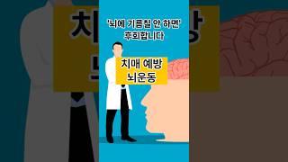 치매예방? 뇌에 기름칠 안 하면 진짜 옵니다