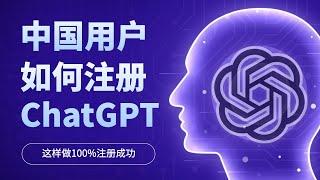 中国用户怎么注册ChatGPT，保姆级教程，小白也学会，一次性100%注册成功，Openai免费注册教学