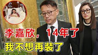 李嘉欣搶救48小時後，兒子一句話爆猛料，許晉亨真實面目瞞不住，400億遺產一分未得背後另有隱情，隱瞞14年，真實婚姻內幕曝光太驚人。【鲤娱记】#李嘉欣#許晉亨