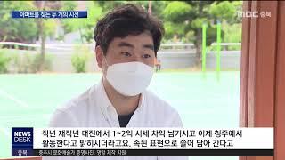 아파트 시장의 두 얼굴ㅣMBC충북NEWS