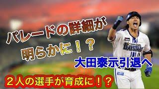 パレードの詳細！？大田引退、、〇〇が育成へ？？　#baystars #ベイスターズ