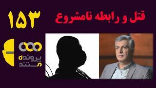 پرونده مستند  | قسمت 153 | قتل و رابطه نامشروع